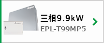 三相9.9kW EPL-T99MP5