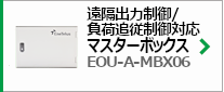 マスターボックス EOU-A-MBX06