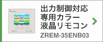 出力制御対応 蓄電池対応ハイブリッドコンディショナ 専用カラー液晶リモコン ZREM-35ENB02