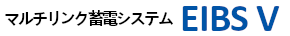 マルチリンク蓄電システム EIBS V