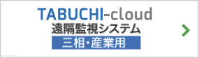TABUCHI-cloud遠隔監視システム　三相・産業用