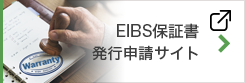 EIBS保証書発行申請サイト