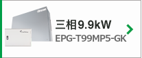 三相9.9kW EPG-T99MP5-GK