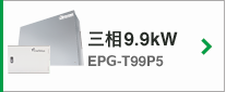 三相9.9kW EPG-T99P5