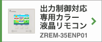 出力制御対応 専用カラー液晶リモコン ZREM-35ENP01
