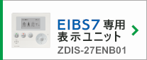 EIBS7専用表示ユニット ZDIS-27ENB01